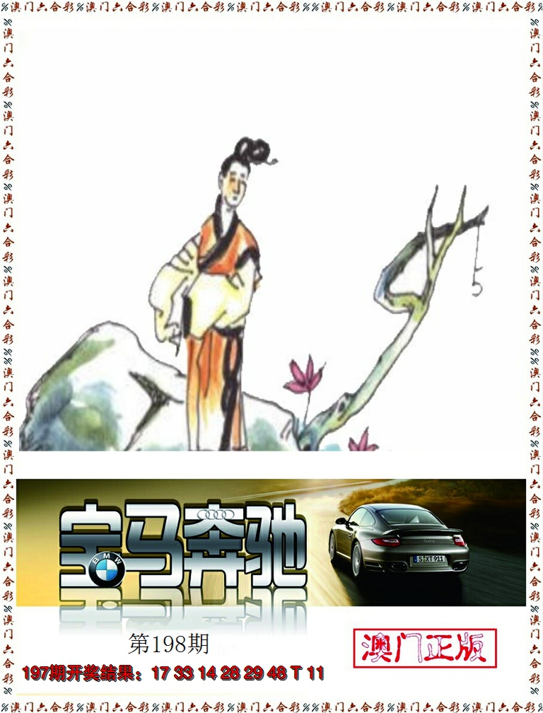 2024198期宝马奔驰