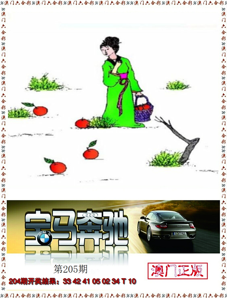 2024205期宝马奔驰