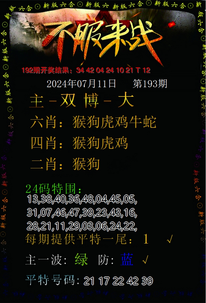 2024193期不服来战