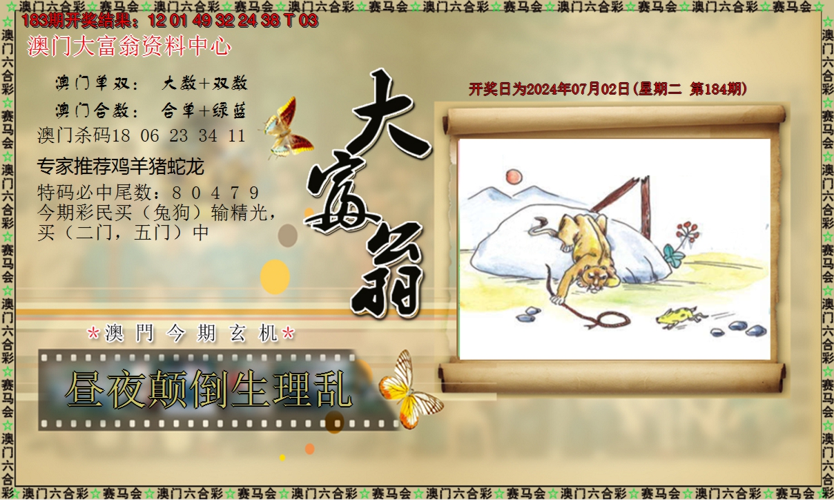 2024184期新大富翁