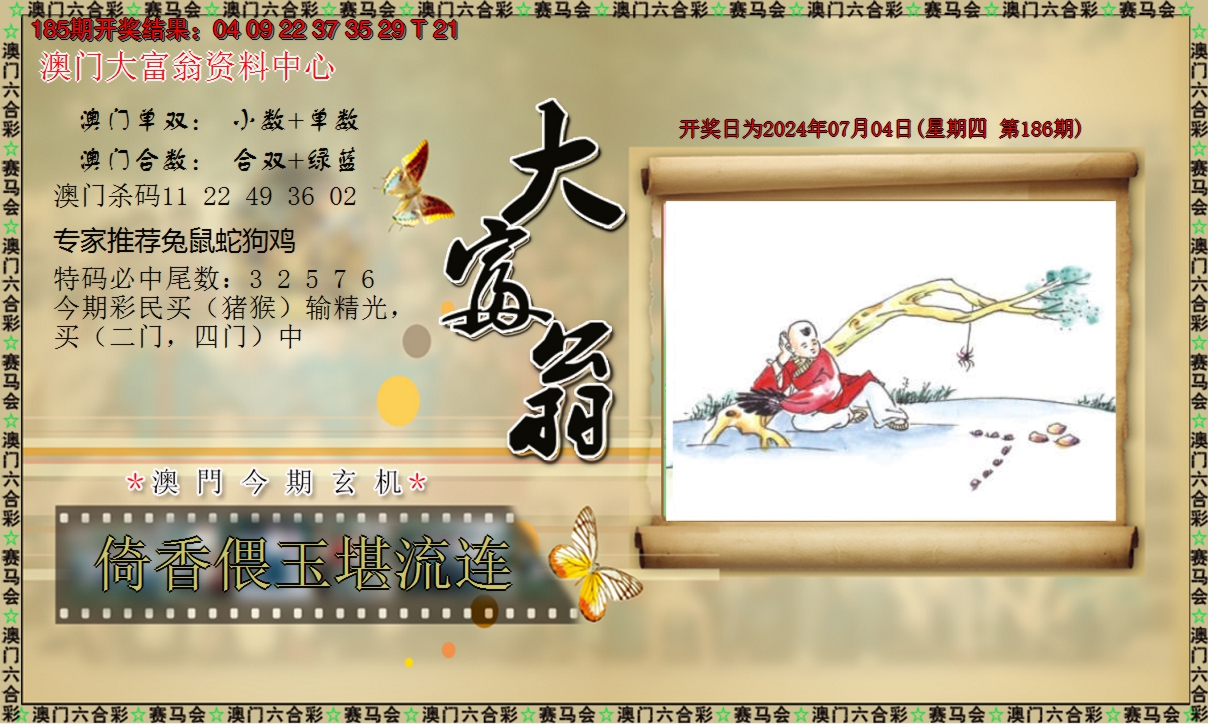 2024186期新大富翁
