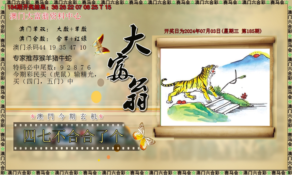2024185期新大富翁