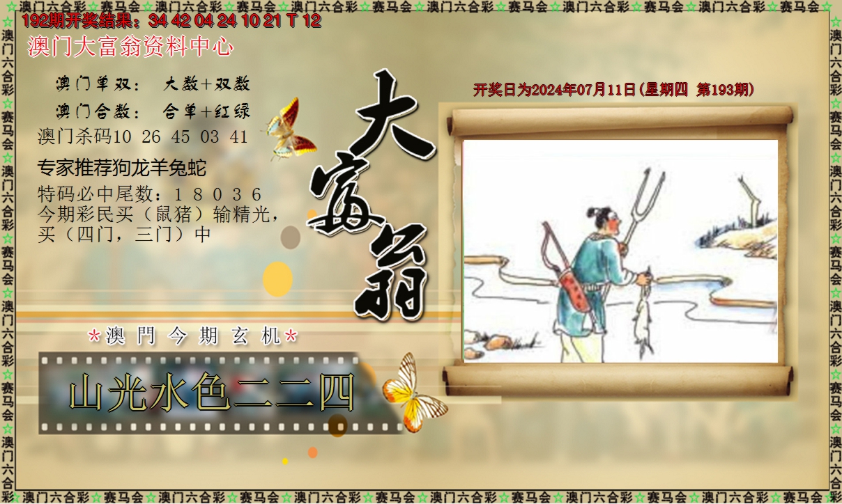 2024193期新大富翁