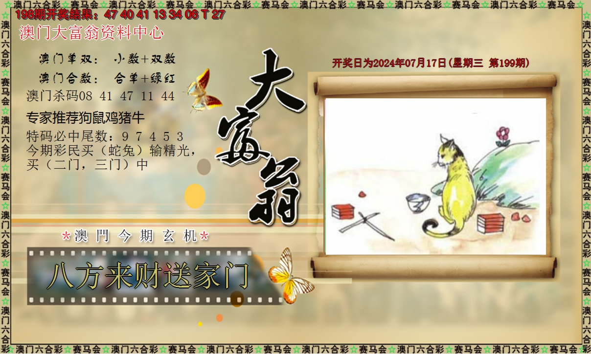 2024199期新大富翁