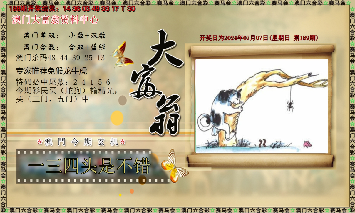 2024189期新大富翁