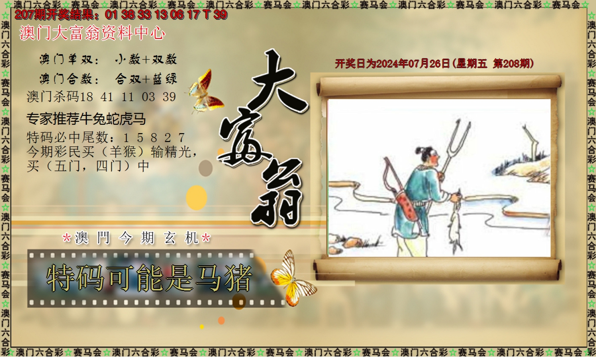 2024208期新大富翁