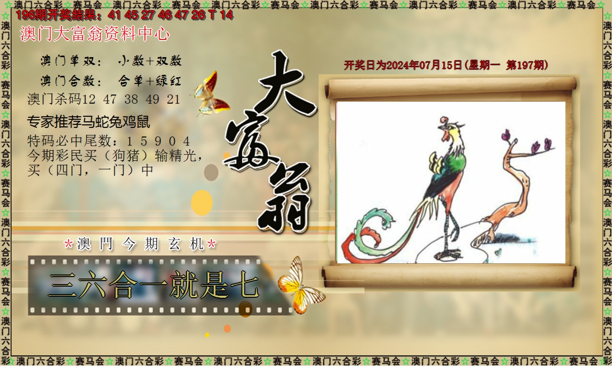 2024197期新大富翁