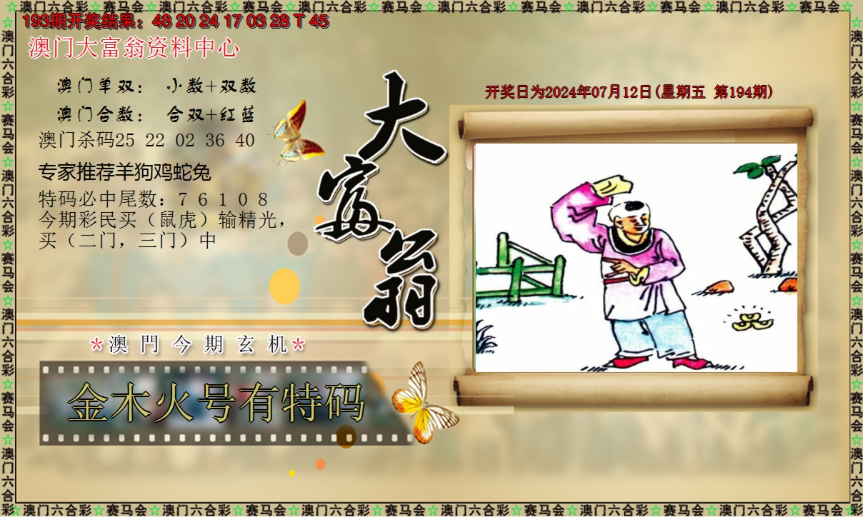 2024194期新大富翁