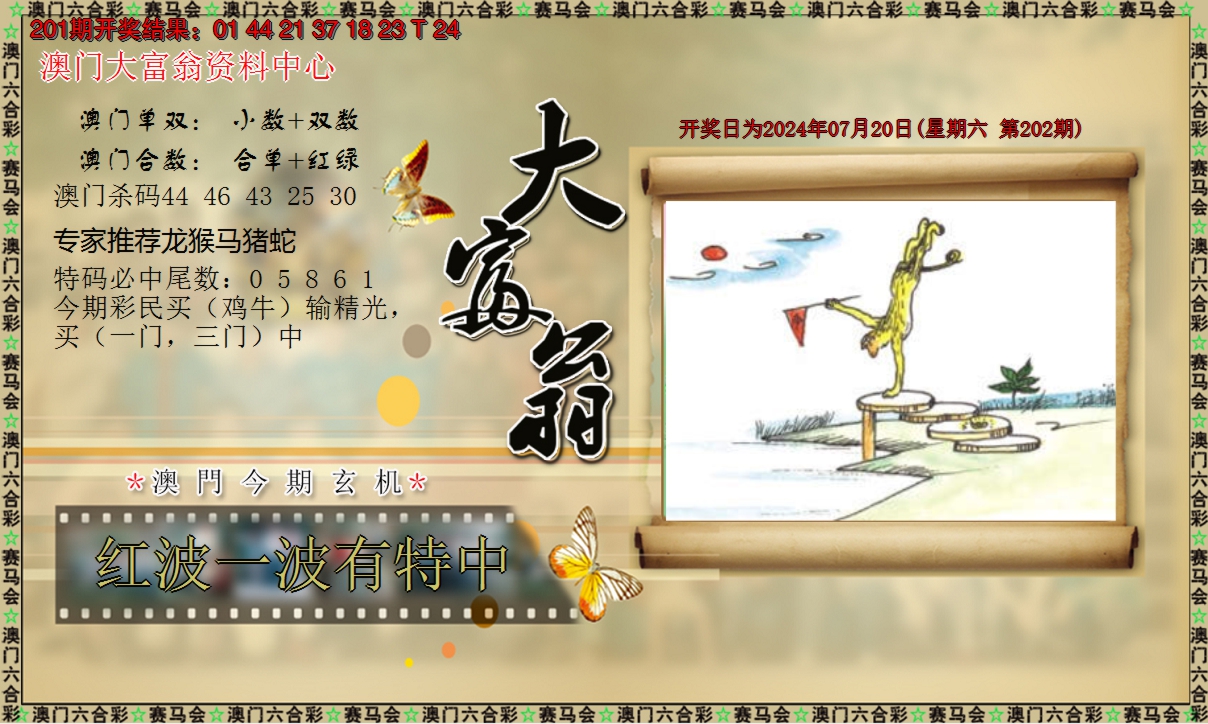 2024202期新大富翁