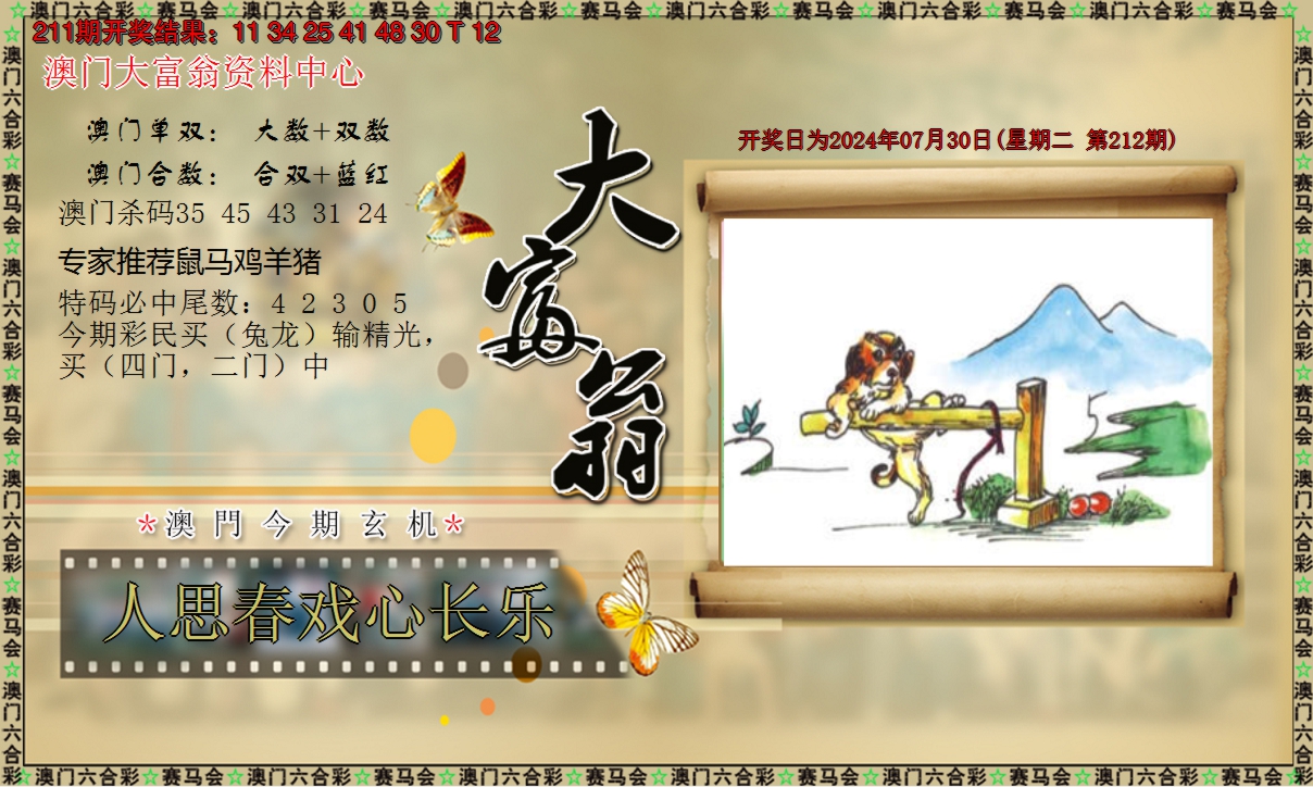 2024212期新大富翁