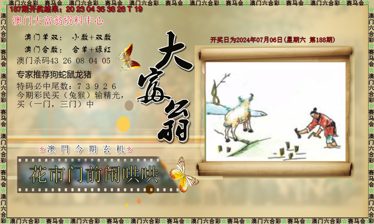 2024188期新大富翁