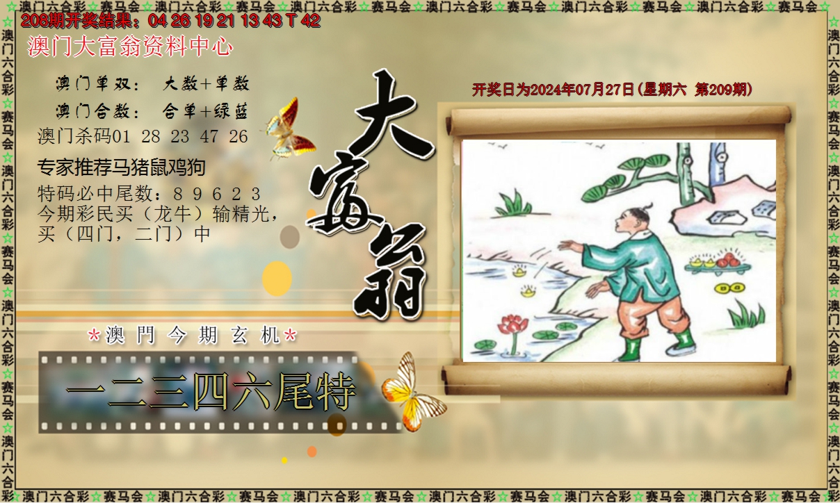 2024209期新大富翁