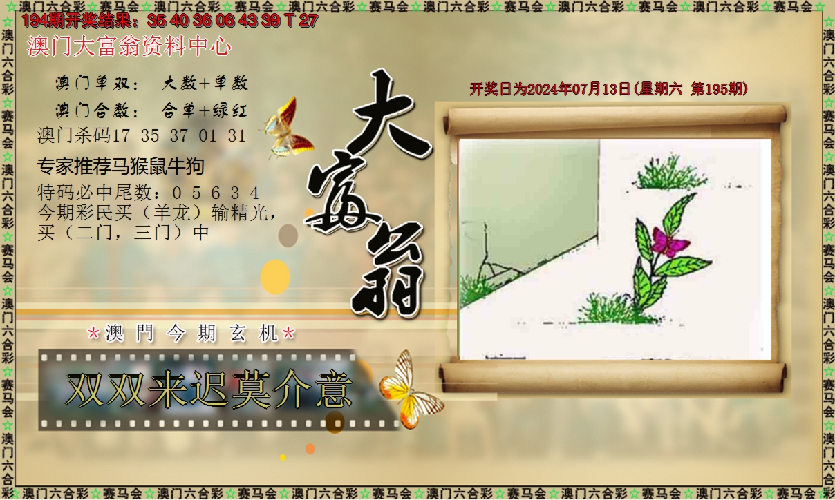 2024195期新大富翁