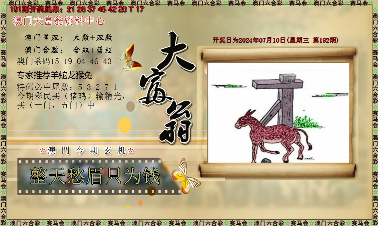 2024192期新大富翁