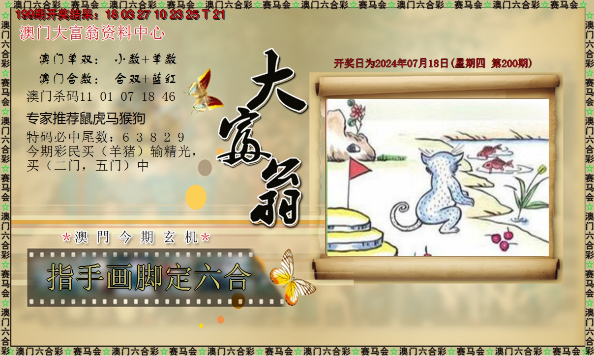 2024200期新大富翁