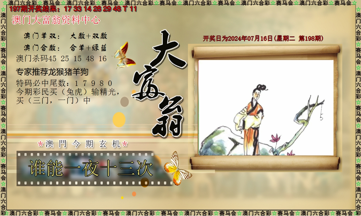 2024198期新大富翁