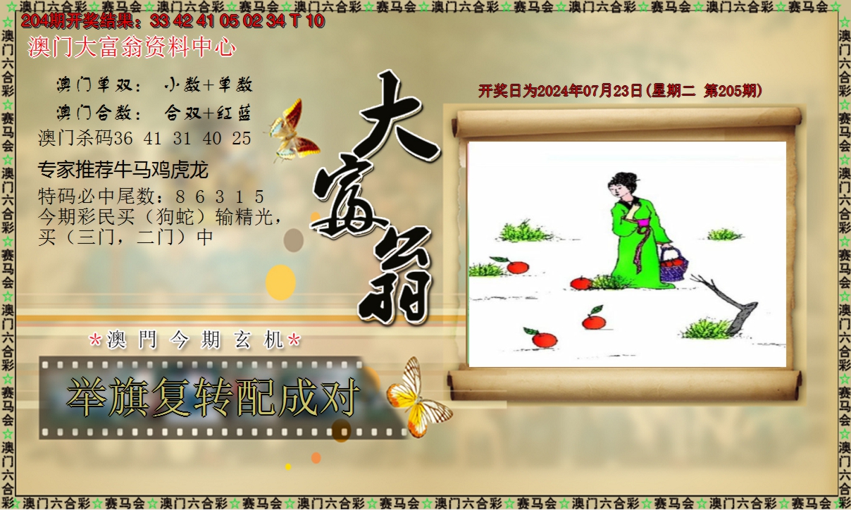 2024205期新大富翁