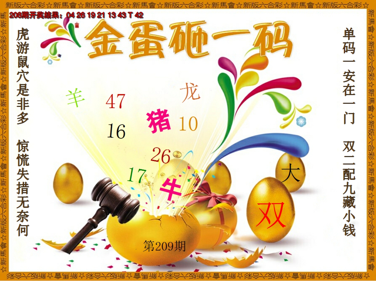 2024209期金蛋砸一码
