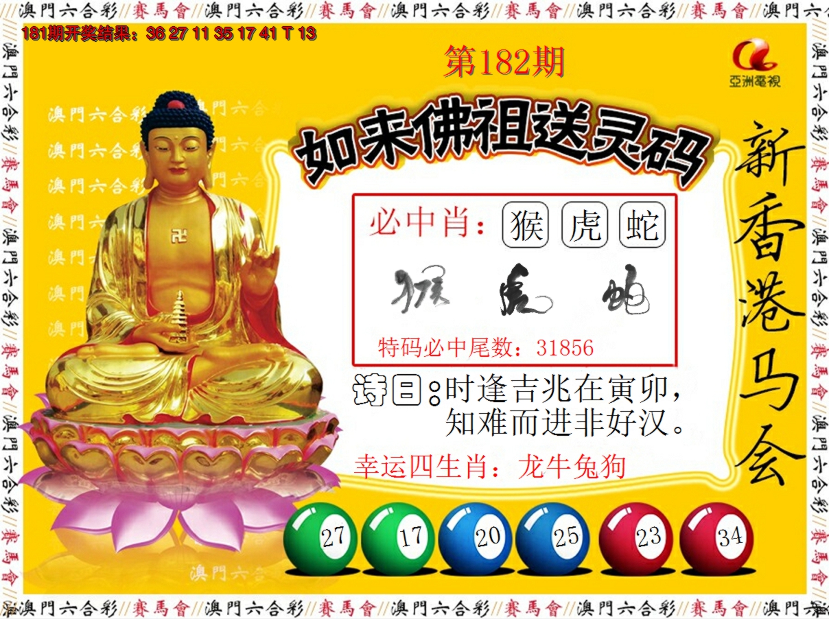 2024182期如来佛祖送灵码