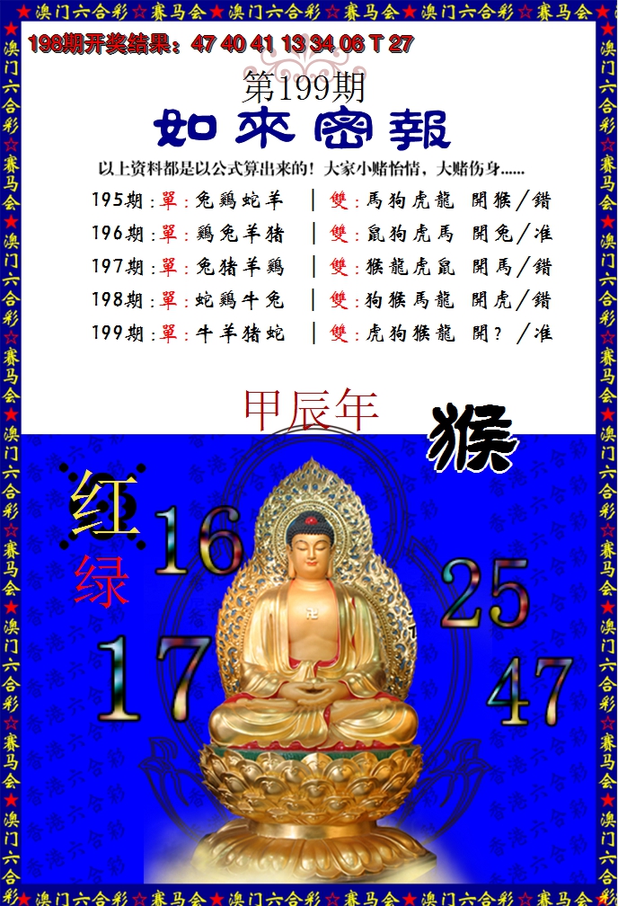 2024199期如来秘报