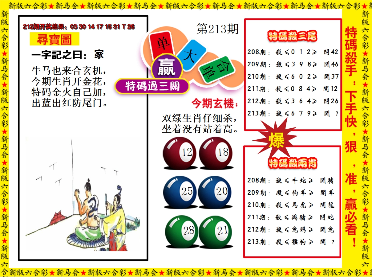 2024213期特码过三关