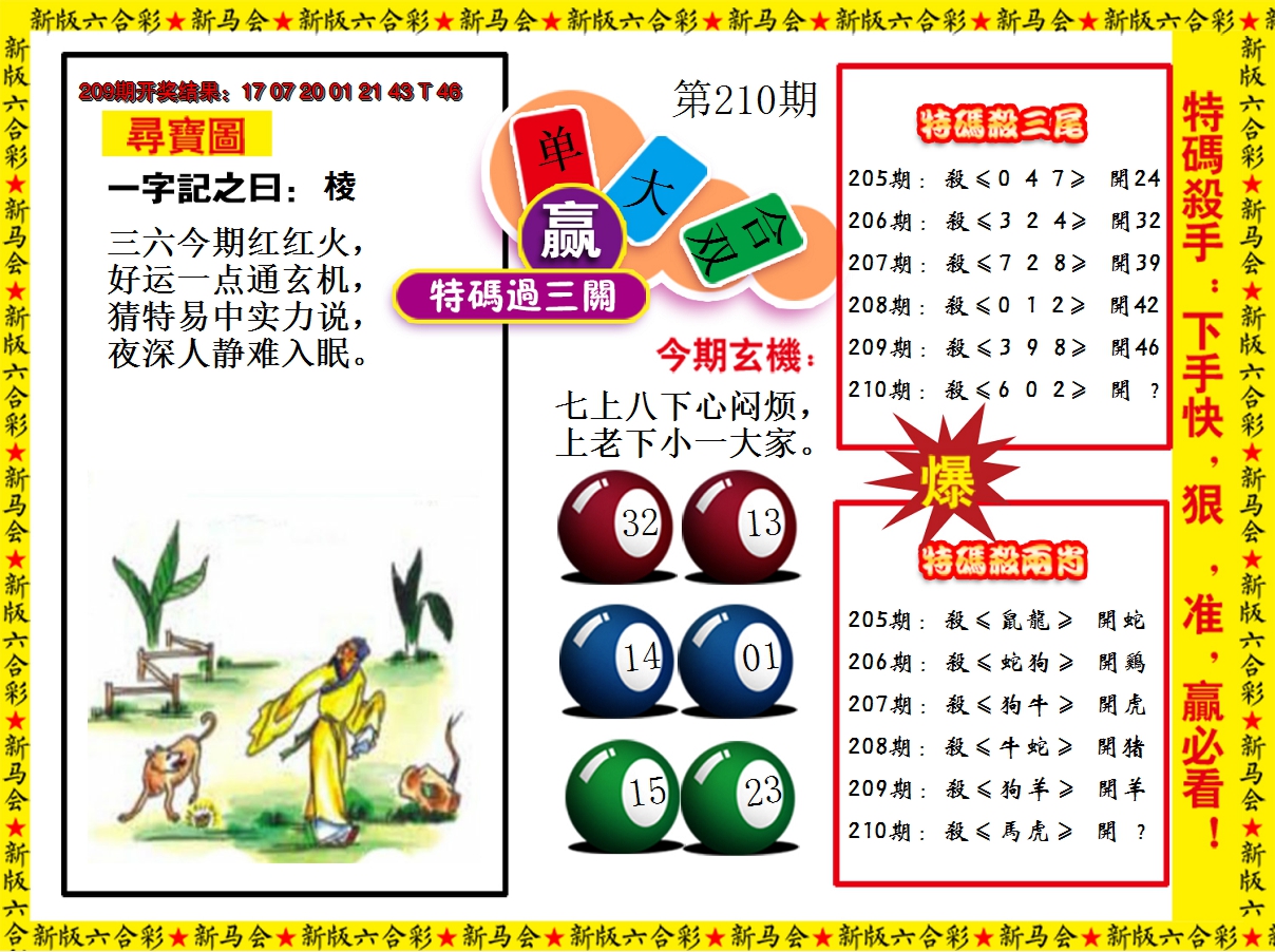 2024210期特码过三关