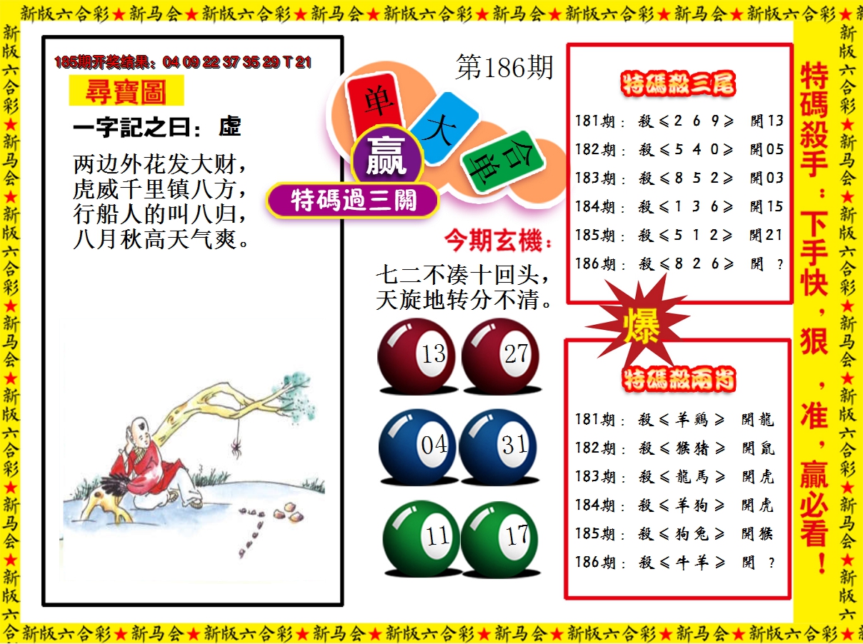 2024186期特码过三关