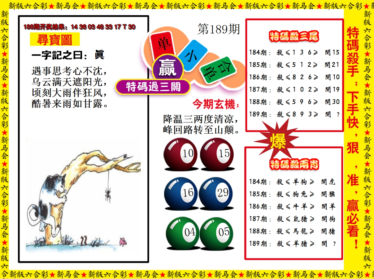 2024189期特码过三关