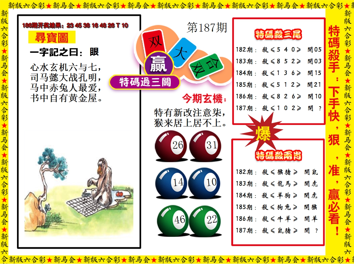 2024187期特码过三关