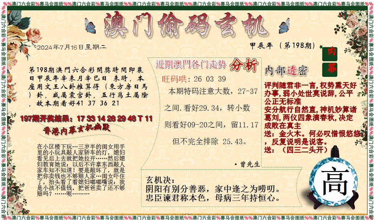 2024198期偷码玄机