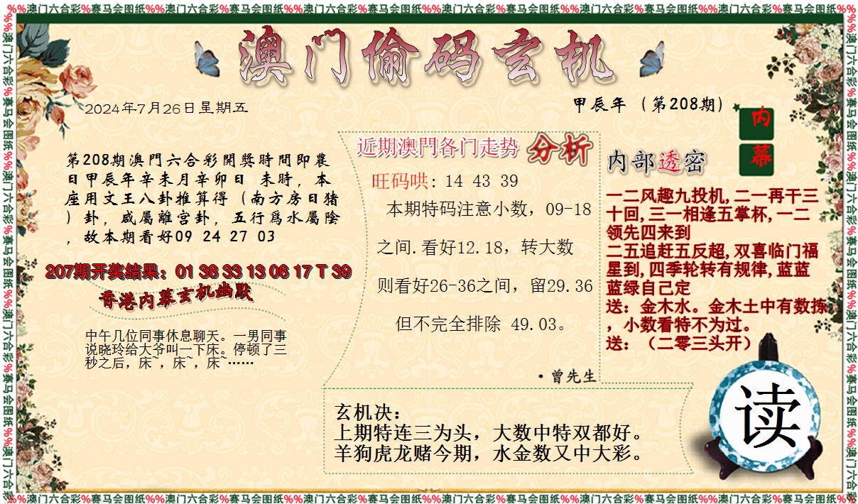 2024208期偷码玄机