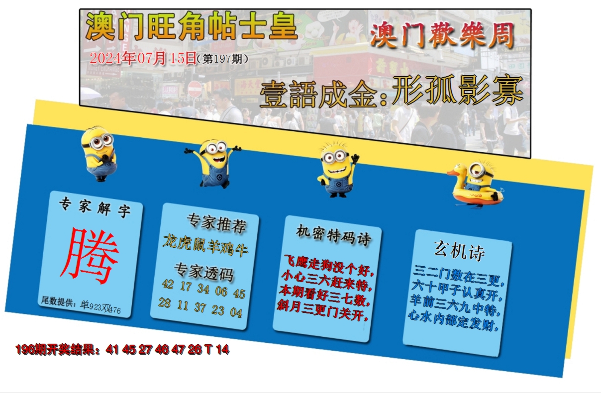 2024197期旺角贴士皇