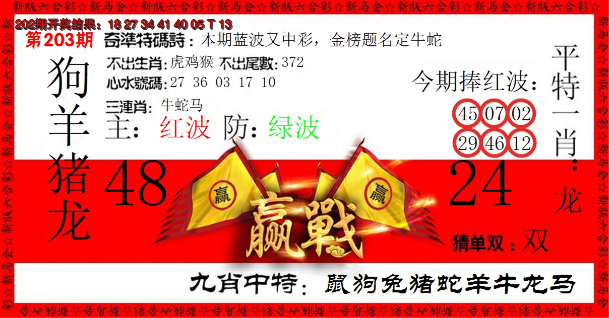 2024203期赢站