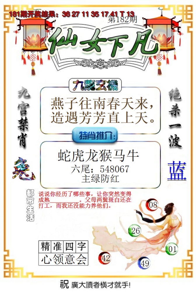 2024182期仙女下凡