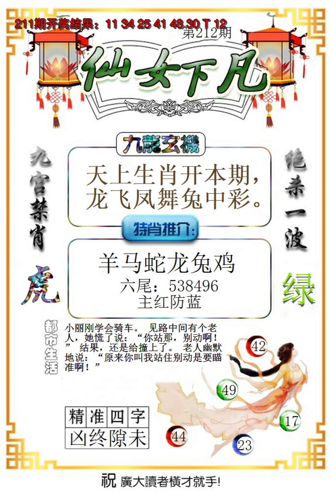 2024212期仙女下凡