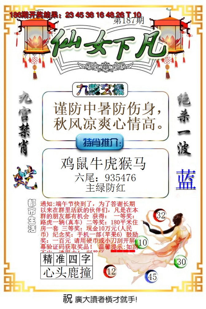 2024187期仙女下凡