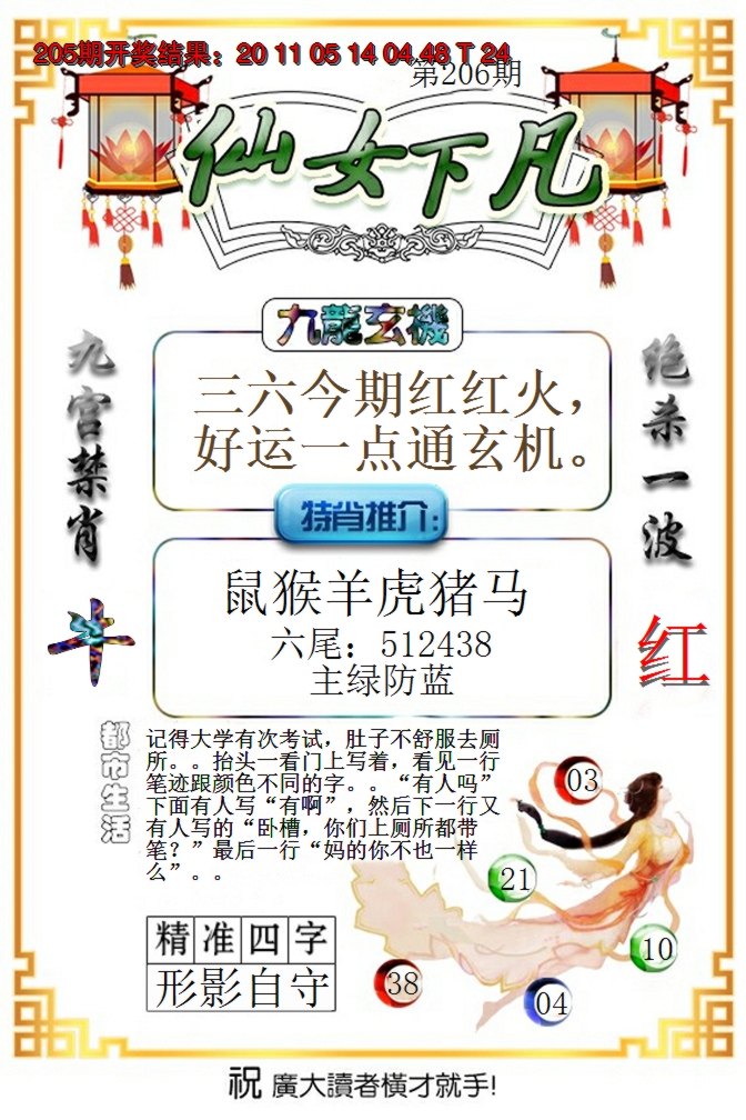 2024206期仙女下凡