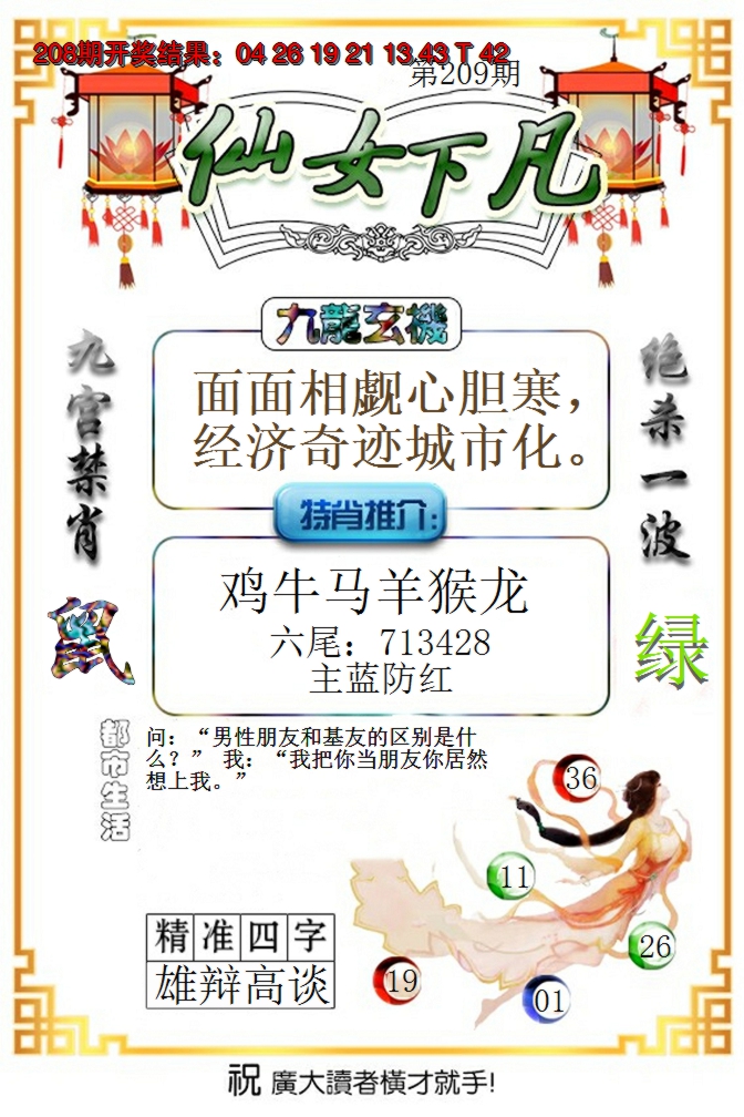 2024209期仙女下凡