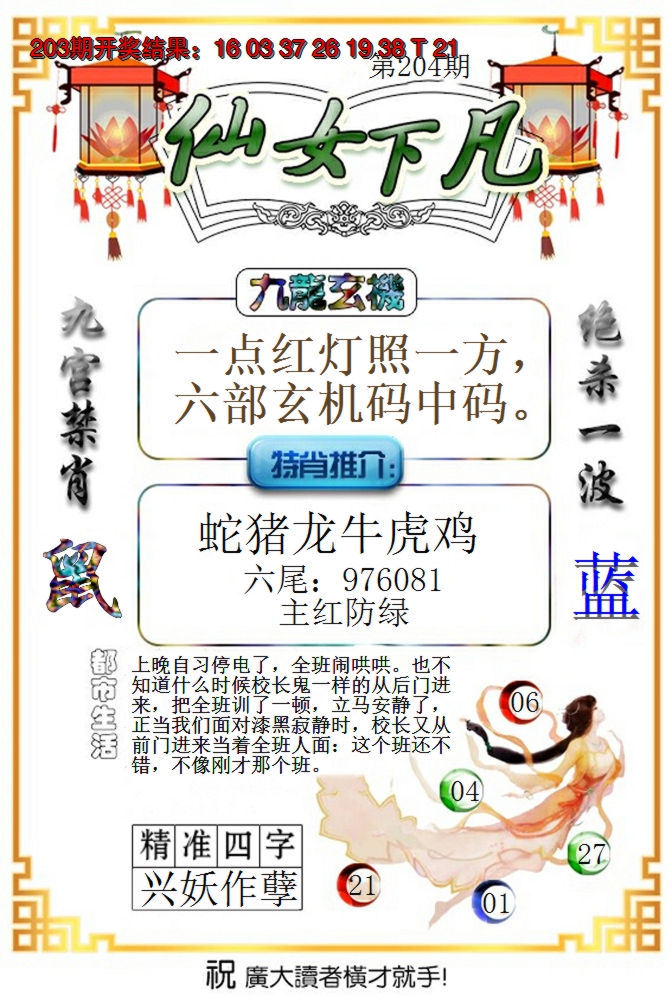 2024204期仙女下凡