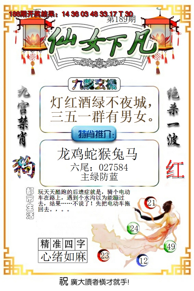 2024189期仙女下凡