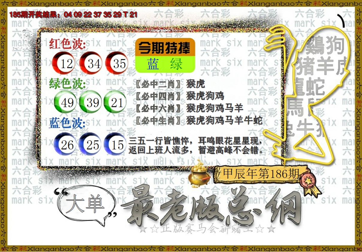 2024186期最老版总纲