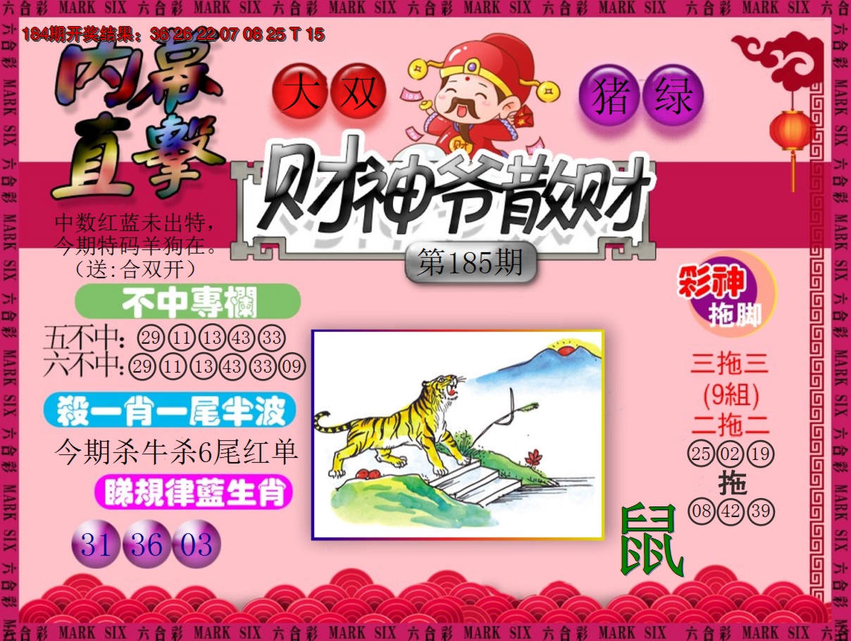 2024185期财神爷散财