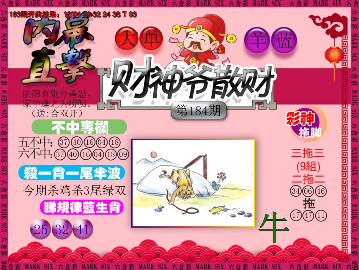 2024184期财神爷散财