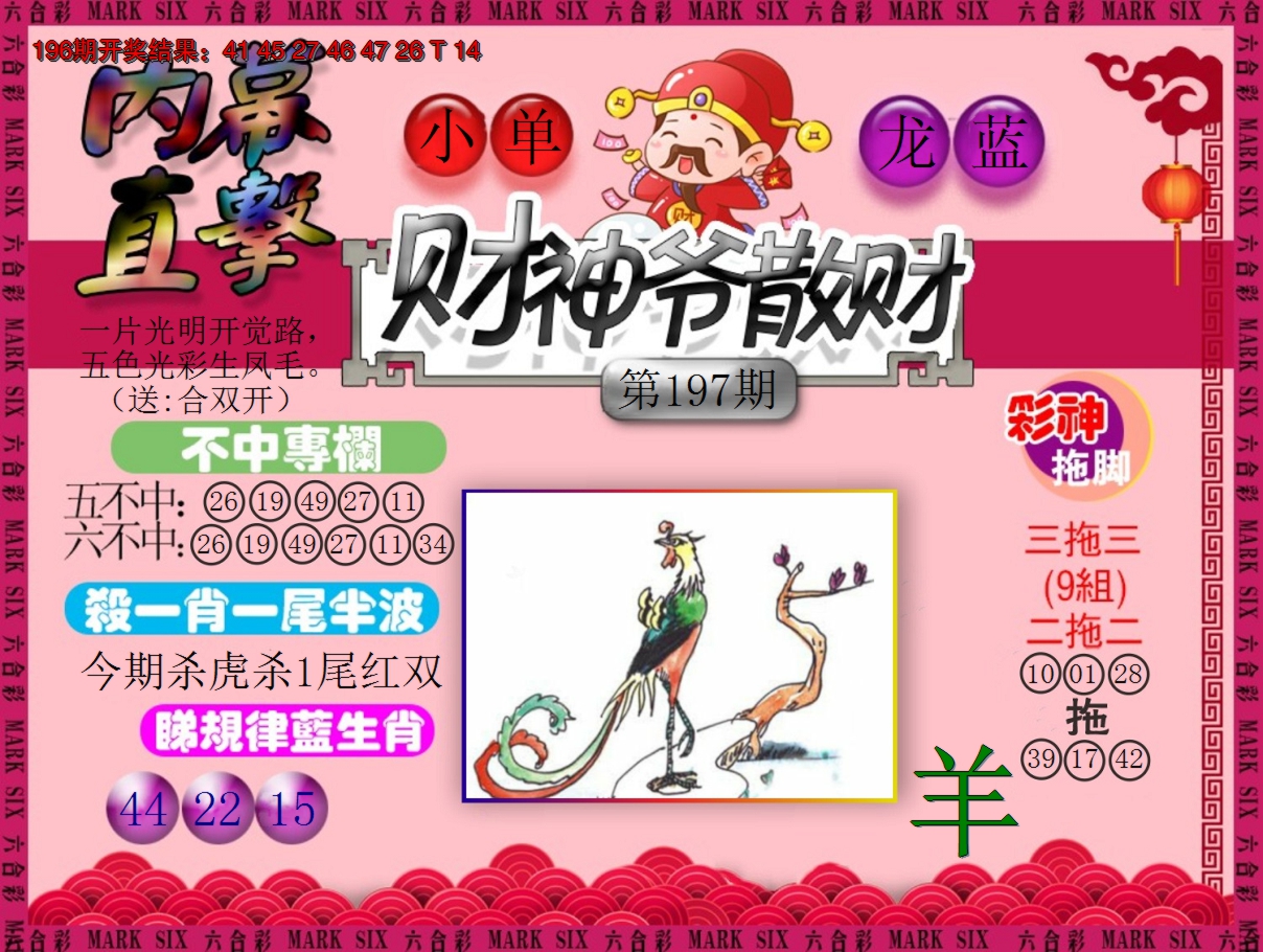 2024197期财神爷散财
