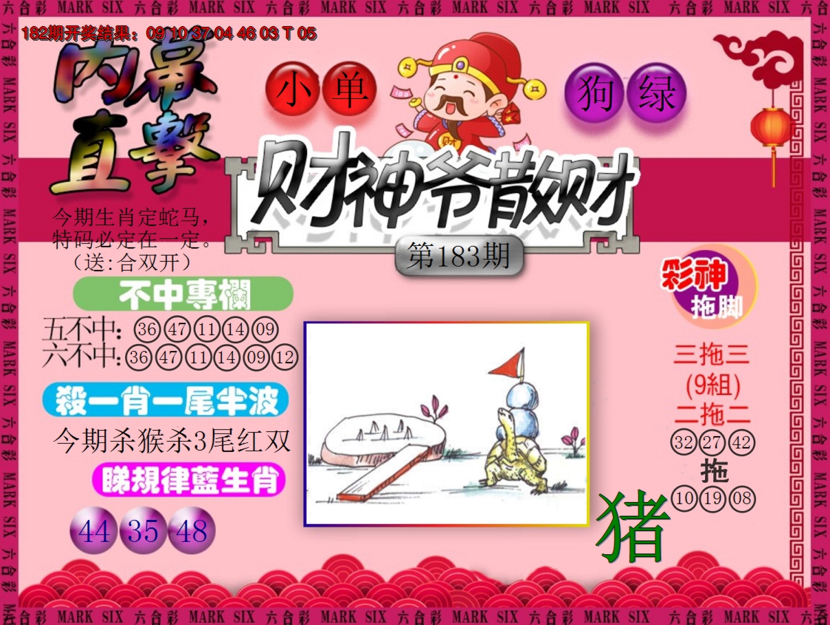 2024183期财神爷散财