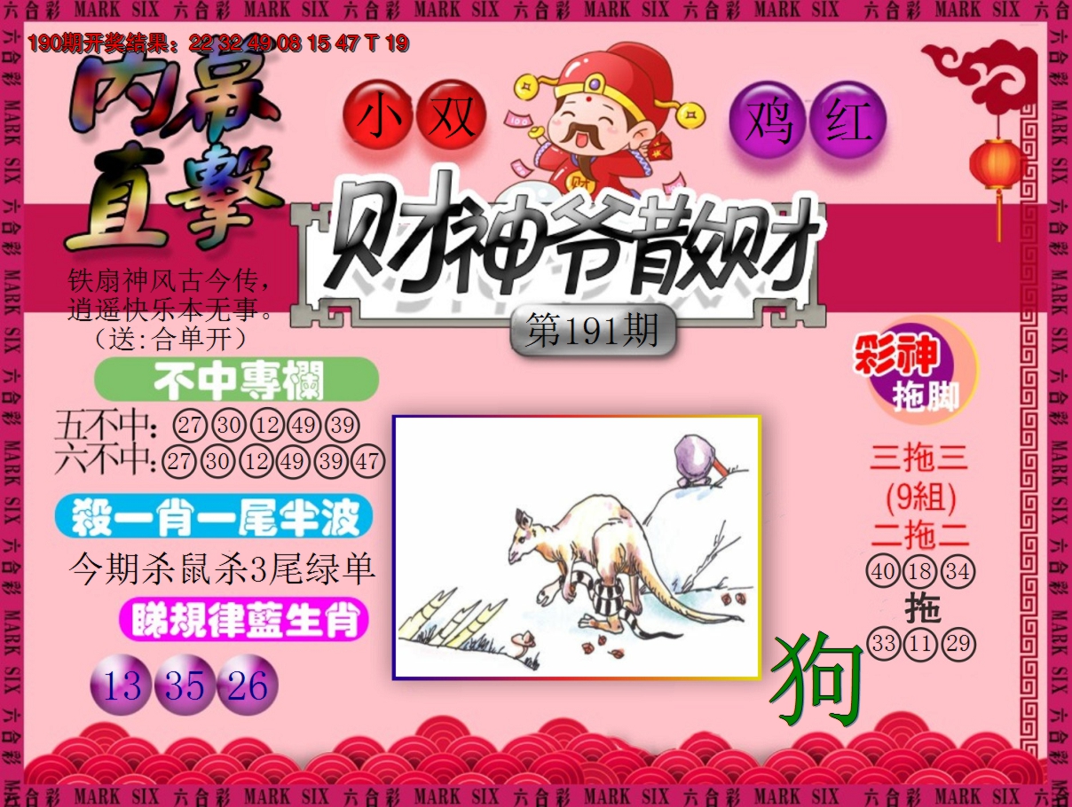 2024191期财神爷散财