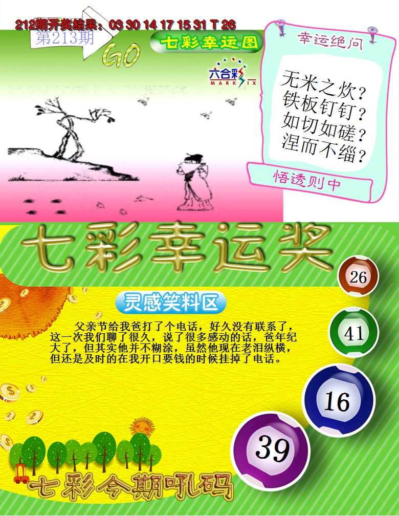 2024213期七彩幸运奖