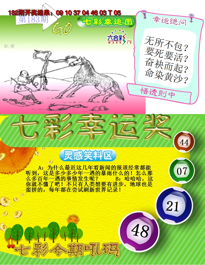 2024183期七彩幸运奖