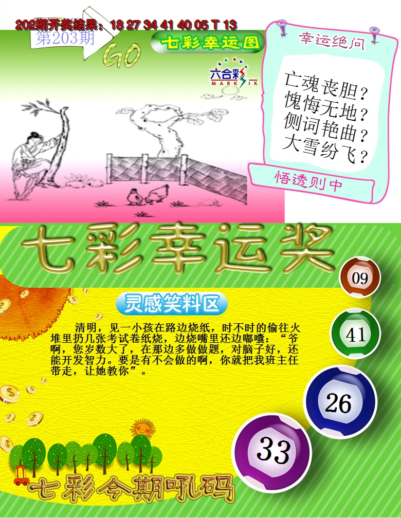 2024203期七彩幸运奖