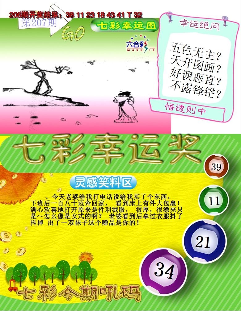2024207期七彩幸运奖
